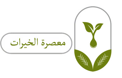 معصرة الخيرات